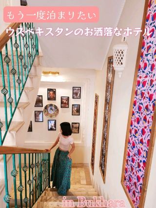 【布哈拉】時尚酒店【烏茲別克】
