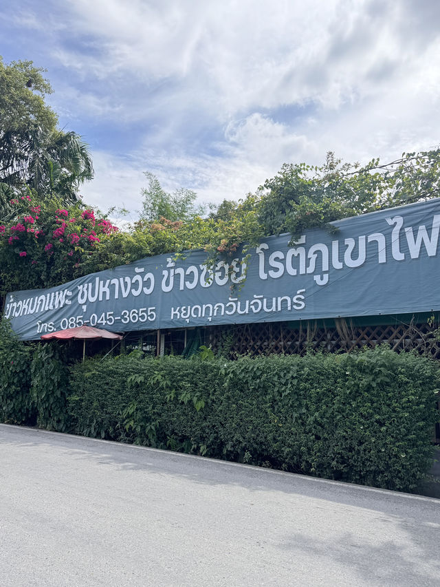 ร้าน ”ฮิล้าล“ คลอง13 ข้าวหมก-โรตีภูเขาไฟ!