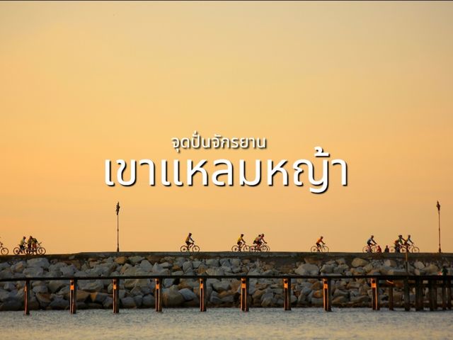 เที่ยวอุทยานเขาแหลมหญ้า