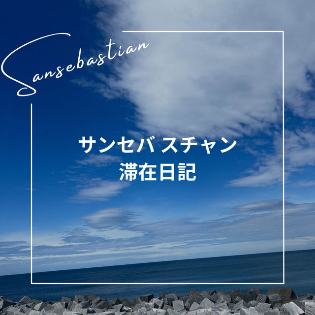 【スペイン】サンセバスチャン滞在日記