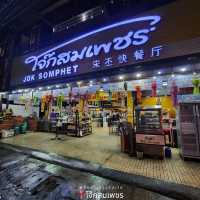 ร้านโจ๊กเปิด24ชั่วโมงในเชียงใหม่ - โจ๊กสมเพชร