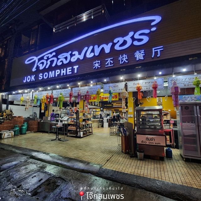 ร้านโจ๊กเปิด24ชั่วโมงในเชียงใหม่ - โจ๊กสมเพชร