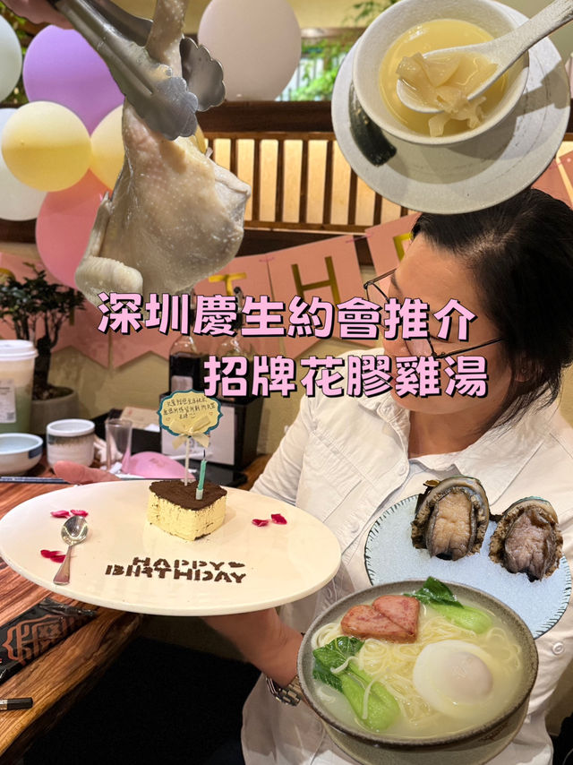 深圳慶生約會推介餐廳 招牌花膠雞湯