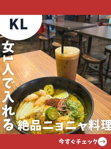 マレーシア女1人旅】1人で気軽に入れるオシャレ&絶品ニョニャ料理