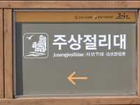 Jeju’s natural masterpiece: Jusangjeolli Cliff