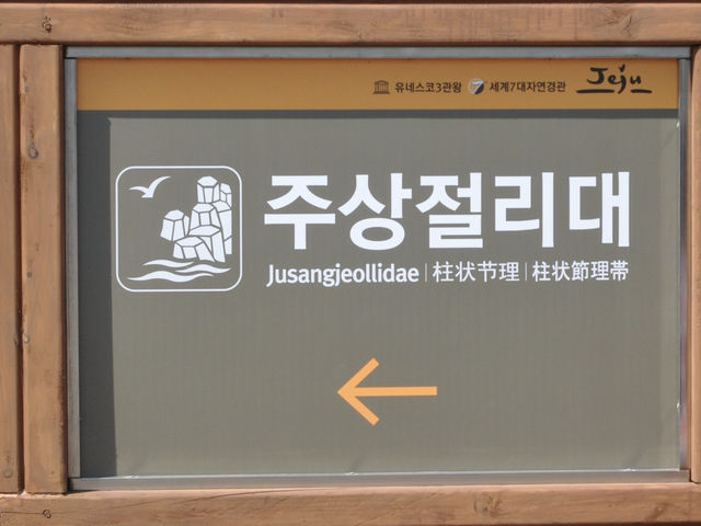 Jeju’s natural masterpiece: Jusangjeolli Cliff