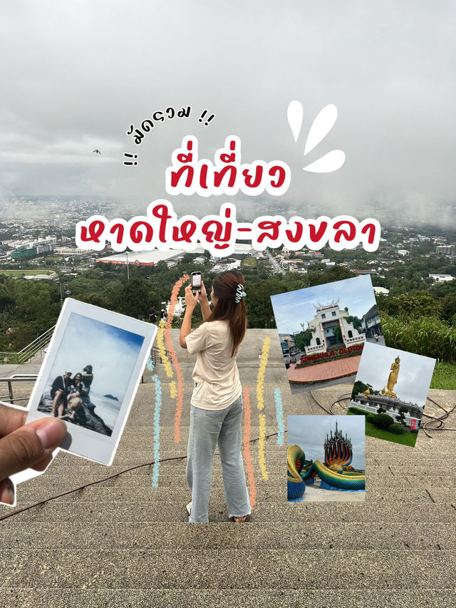 ‼️มัดรวม ที่เที่ยวหาดใหญ่-สงขลา