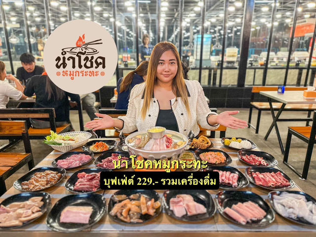 𝙉𝙖𝙢𝙘𝙝𝙤𝙠𝙚𝙢𝙤𝙤𝙠𝙖𝙩𝙖 นำโชคหมูกระทะ นวนคร