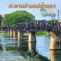 สะานข้ามแม่น้ำแคว ทางรถไฟสายมรณะ