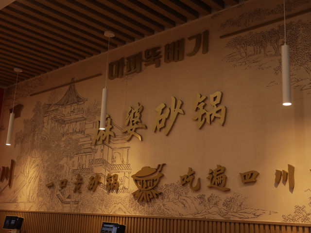 首爾｜🇰🇷明洞川菜砂鍋店，麻辣鮮香讓你一試成主顧！