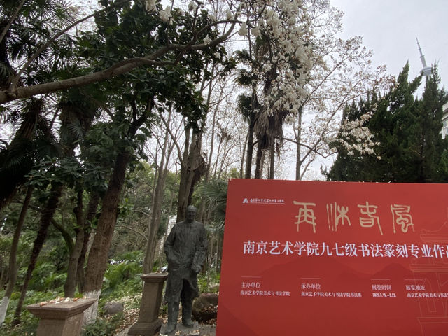 南京藝術學院 🎨 🗿 藝術在生活之中