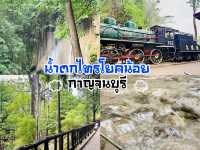 น้ำตกเข้าฟรีเล่นทั้งวันไปเลย :กาญจนบุรี📍