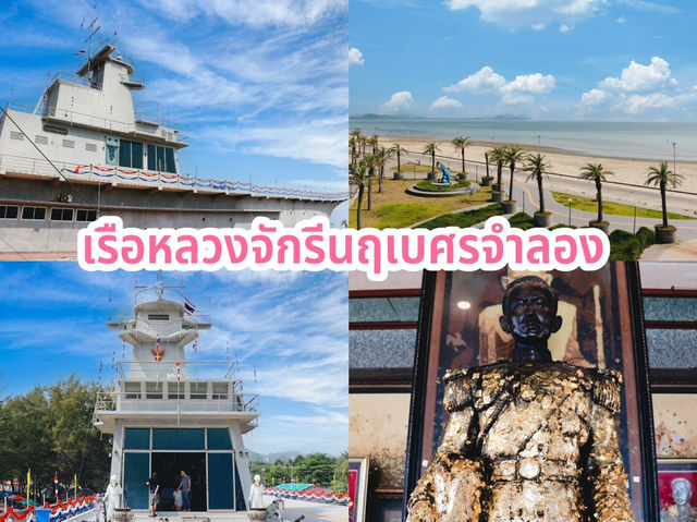 เรือหลวงจักรีนฤเบศรจำลอง 
