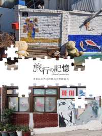 一個具有懷舊氣息與藝術風格小天堂👆