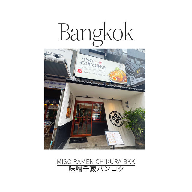 バンコク🇹🇭で食べれる本格味噌ラーメン🍜🇯🇵