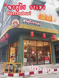 เปิดใหม่!! ซามูไร ราเมง ราชบุรี