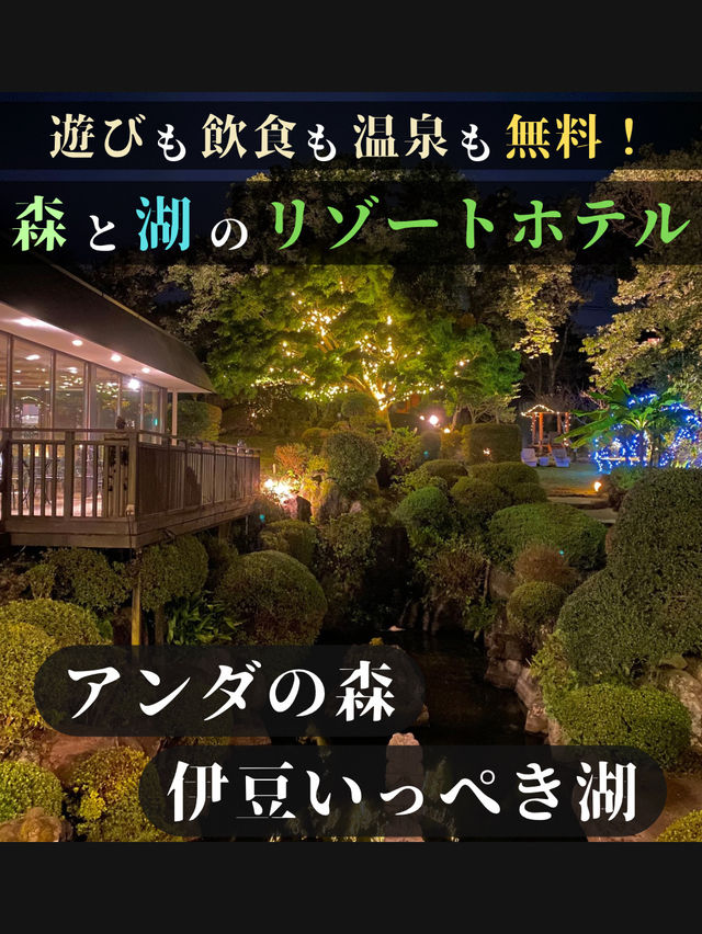 【遊びも飲食も温泉も無料！森と湖のリゾートホテル】アンダの森いっぺき湖