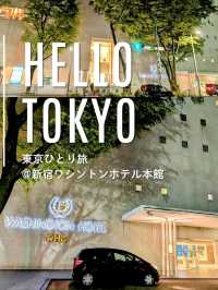 【新宿】ビジネスにも観光にも便利なホテル