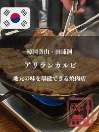 【韓国釜山・田浦洞】地元の味を堪能できる焼肉店「アリランカルビ」