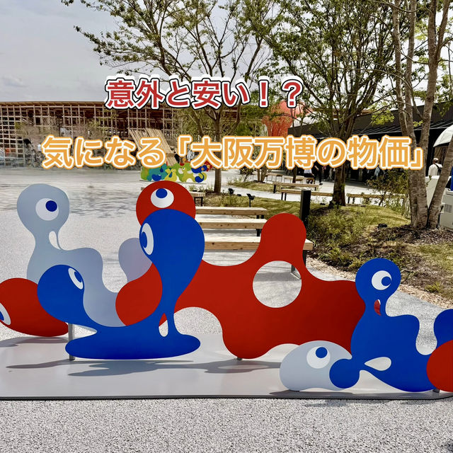 【大阪万博】意外と安い！行ってわかった万博内の物価✨