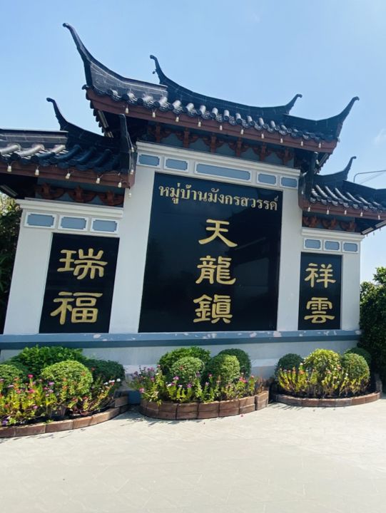 หมู่บ้านมังกรสวรรค์ สุพรรณบุรี
