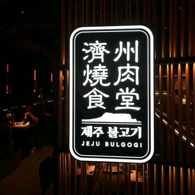 高質九龍灣德福廣場韓式燒肉店