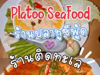 🍝 ร้านปลาทูซีฟู้ด บ้านกรูด