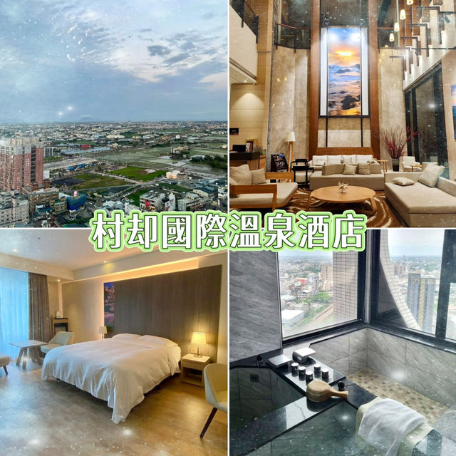 村却國際溫泉酒店-舒適的住宿，獨立的溫泉池，讓人身心放鬆