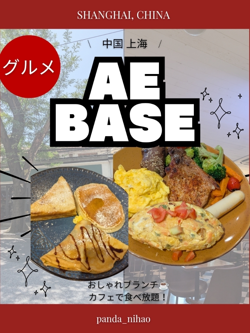 🐼
ae base
📍中国 上海

おしゃれブランチ☕
カフェで食べ放題！

-----

🔴メニュー
2時間制。
食べ放題、ドリンクは1杯のみ。
大人109 元、子どもは110cm以下は無料、110-130cmは半額。
11-16, 18-20時。
予約不要。

🔴食べたもの
ブランチしたいな〜と思い調べてたら出てきたお店に行ってみた。
10:30オープンで、11時からブランチと書いてましたが早めに注文させてくれました。
ソファ席もあり、涼しく、ゆっくり過ごせました。
土日のランチタイムでも空いてました。

🔴食べたもの
エッグベネディクト、ソーセージ、パン、クレープ、パンケーキ、ワッフルなど種類豊富で食べ放題。
個人的には、上海では珍しいクレープ食べ放題なのが嬉しかった！(5枚は食べた笑)
しっかり満腹になりました。
どれも美味しいしおすすめです！

-----

⚠️基本時差投稿なので、最新情報ご確認ください。
　2025/7




#絶対無料旅