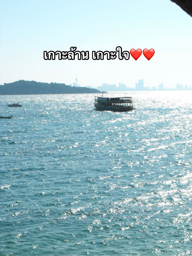พักผ่อนหย่อนใจที่เกาะล้าน🌊
