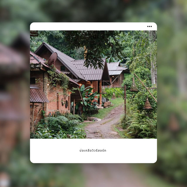 บ่อเกลือวิวรีสอร์ท สัมผัสวิถีชีวิตและธรรมชาติ บ่อเกลือวิวรีสอร์ท สัมผัสวิถีชีวิตและธรรมชาติ