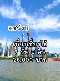 สรุปงบเที่ยวเซี่ยงไฮ้ 7 วัน 6 คืน