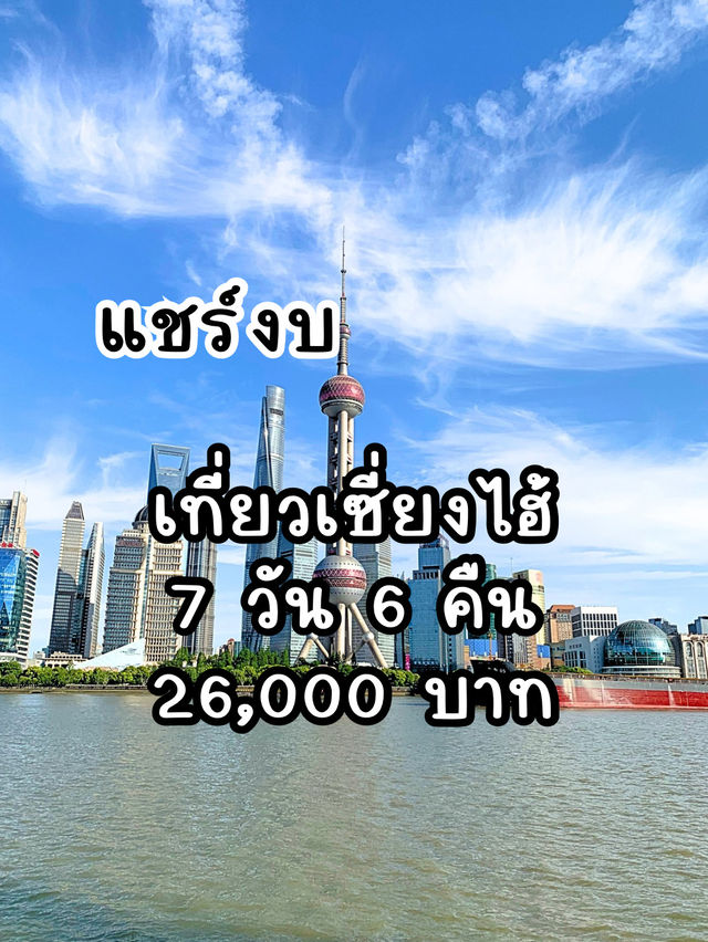 สรุปงบเที่ยวเซี่ยงไฮ้ 7 วัน 6 คืน