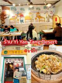 ร้าน Yi Yan Tang Dessert มาเก๊า