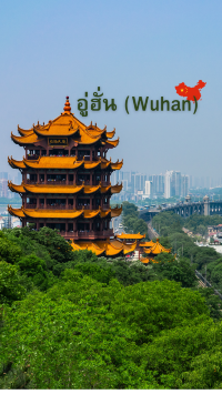 อู่ฮั่น (Wuhan)เมืองแห่งวัฒนธรรมที่อบอุ่น