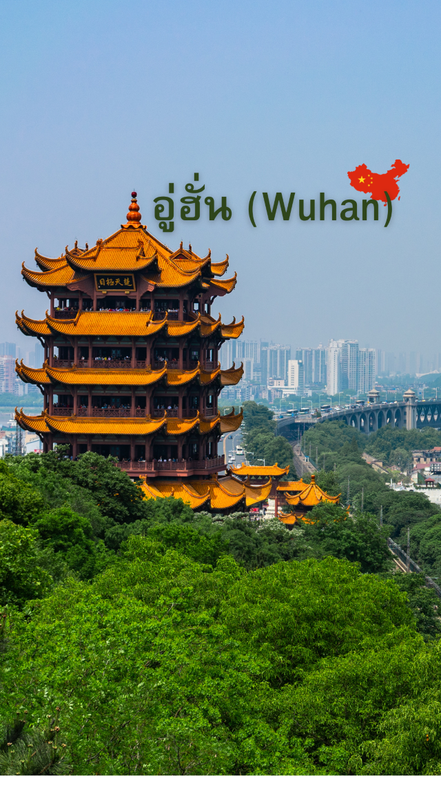 อู่ฮั่น (Wuhan)เมืองแห่งวัฒนธรรมที่อบอุ่น