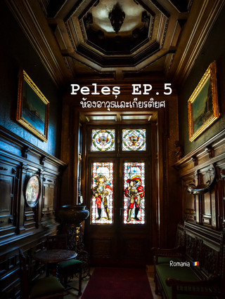 Peleș EP.5 : ห้องอาวุธและเกียรติยศ