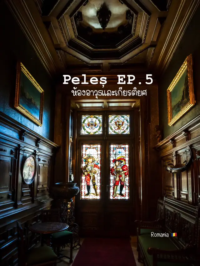  Peleș EP.5 : ห้องอาวุธและเกียรติยศ 