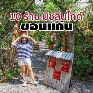 10 ร้าน มิชลินไกด์ ขอนแก่น