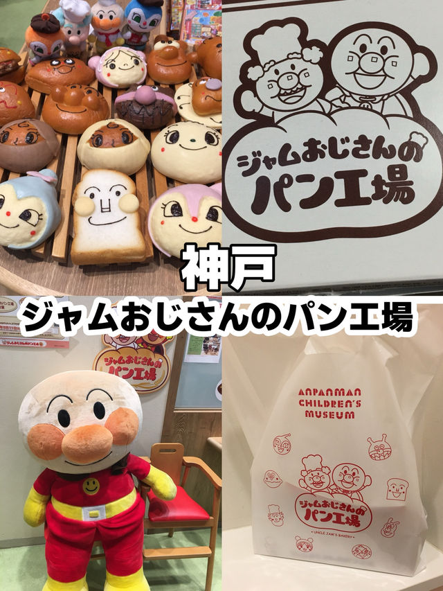 【兵庫•神戸】ジャムおじさんのパン工場に行ってきましたー🥐