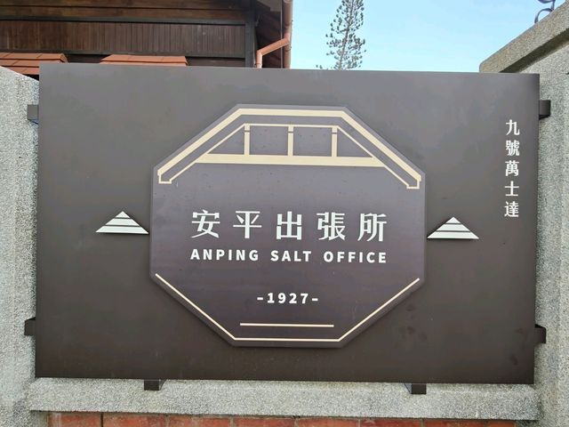 穿越百年鹽業時光的日式文創基地#安平出張所-臺南市安平區