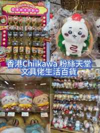 香港文具店變身Chiikawa 粉絲的天堂
