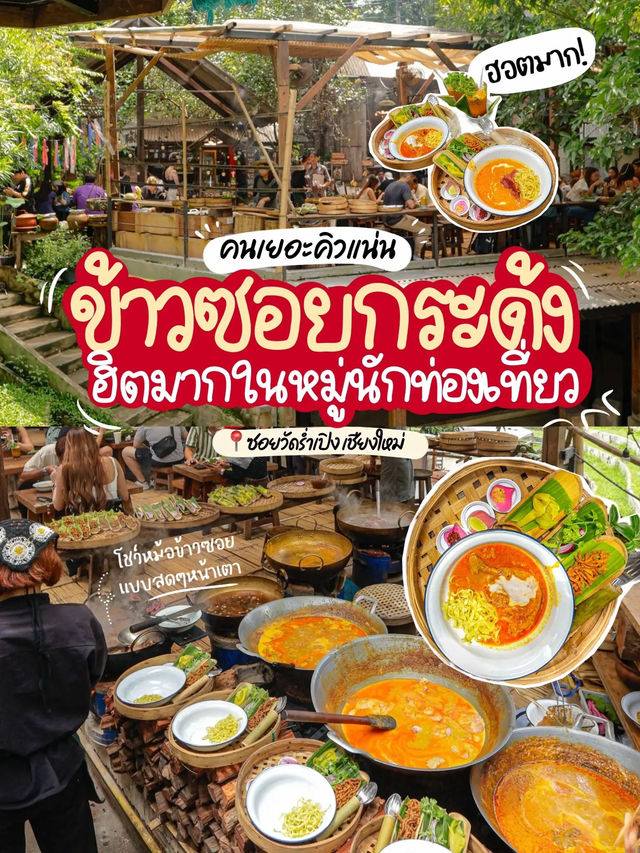 ข้าวซอยกระด้ง ร้านฮอตฮิตเชียงใหม่🔥