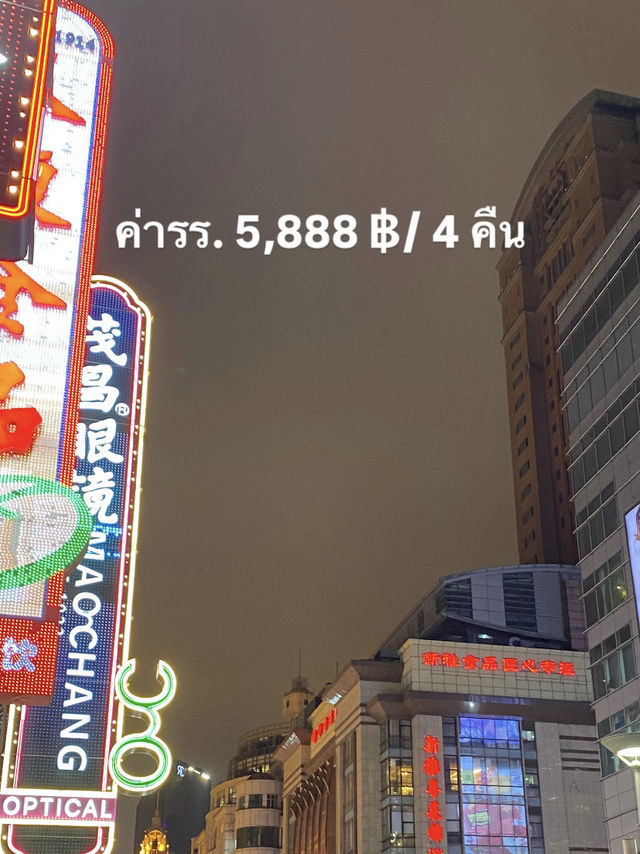 เที่ยวเซี่ยงไฮ้ 5 วัน 4 คืน 31,xxx ครบจบ