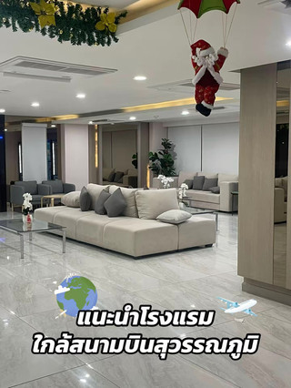 พิกัดโรงแรมใกล้สนามบินสุวรรณภูมิ🛫