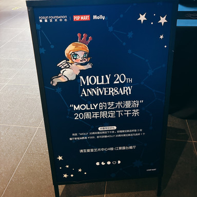 MOLLY20周年記念特別展・上海 | Trip.com 上海