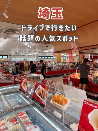[Saitama] A Must-Visit Road Trip Destination! The Trending Hot Spot.