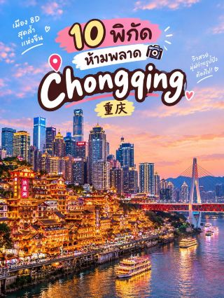 📸 10 จุดถ่ายรูปห้ามพลาด Chongqing ✨📌