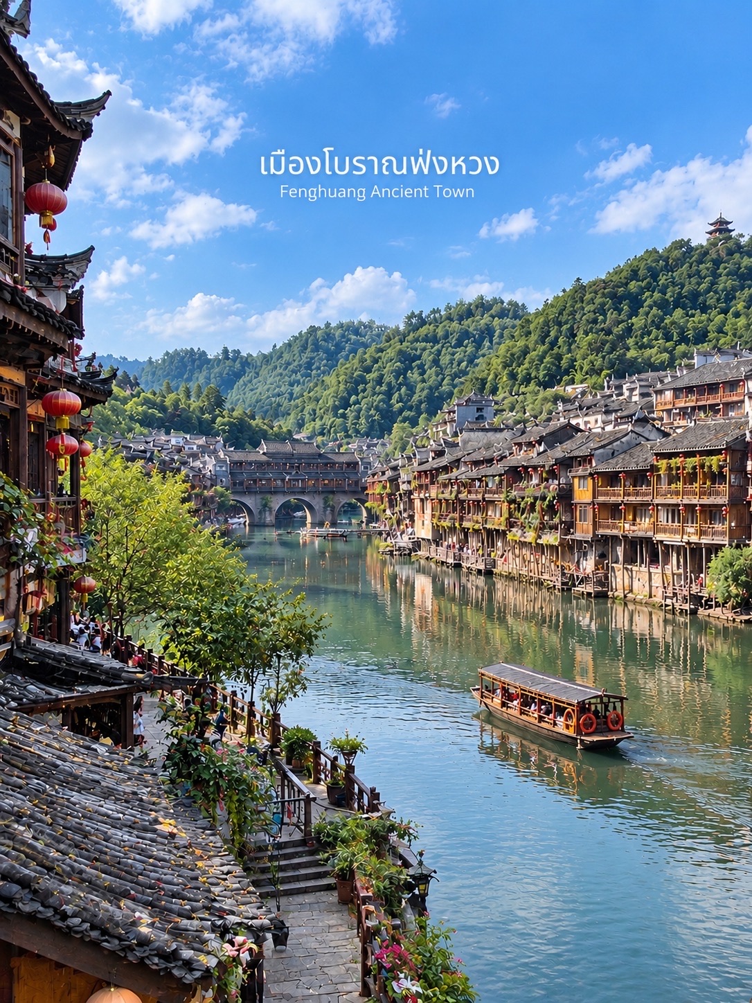 🇨🇳🏮 เมืองโบราณเฟิ่งหวง (Fenghuang Ancient Town / 凤凰古城) — เมืองเก่าริมแม่น้ำที่งดงามราวกับภาพวาด 