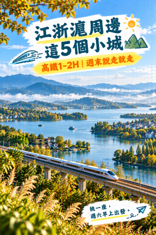 🚄These five small cities around Jiangsu, Zhejiang, and Shanghai are just one to two hours away by high-speed rail, perfect for a spontaneous weekend getaway.